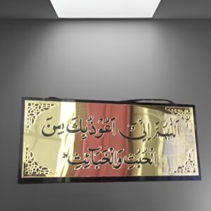 Allahumma inni auzubika minal khubusi wal khabais | Wall Hanging